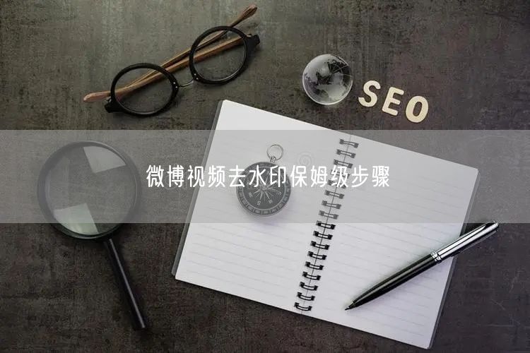 微博视频去水印保姆级步骤