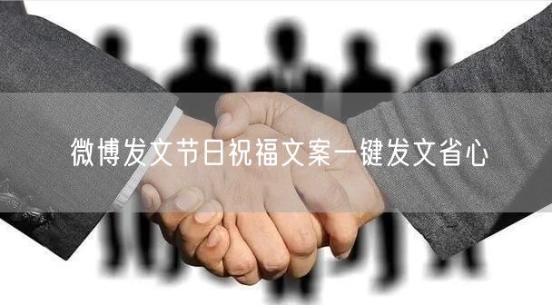 微博发文节日祝福文案一键发文省心