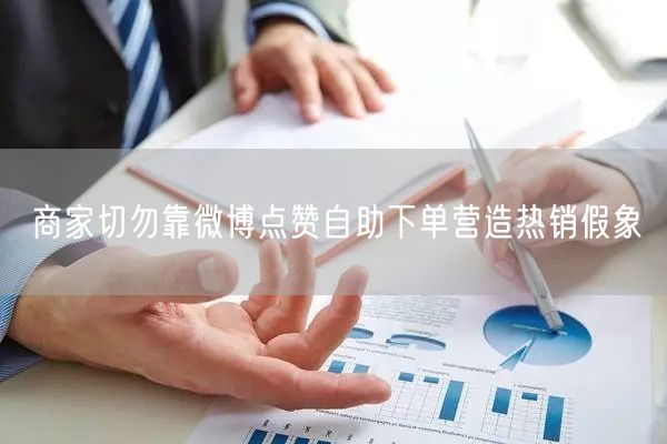 商家切勿靠微博点赞自助下单营造热销假象