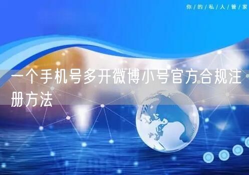 一个手机号多开微博小号官方合规注册方法
