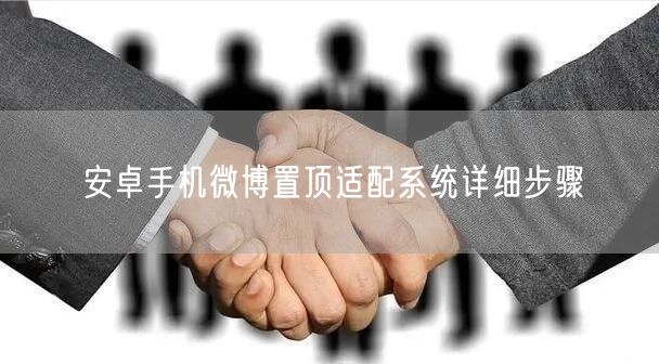 安卓手机微博置顶适配系统详细步骤