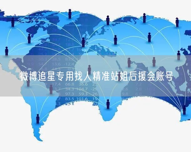 微博追星专用找人精准站姐后援会账号